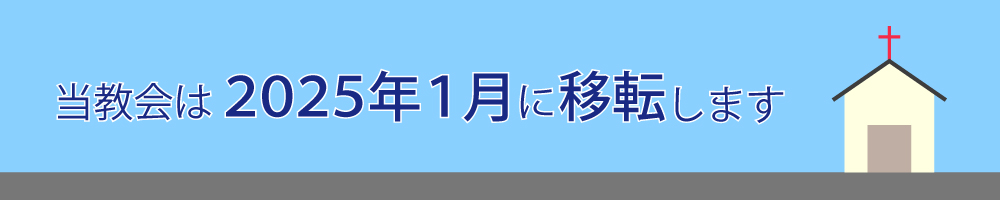 当教会は2025年1月に移転します。詳細は画像をクリックしてください。