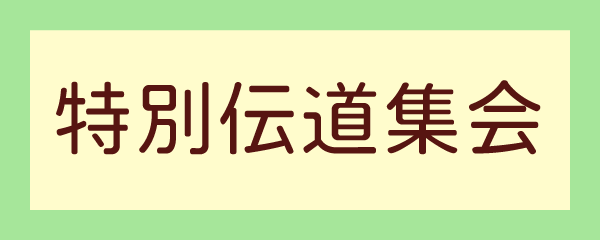 特別伝道集会