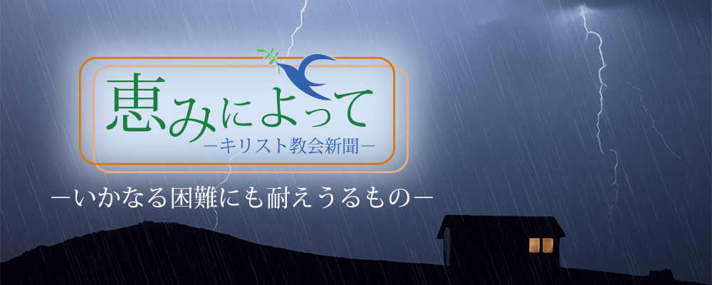 恵みによって　いかなる困難にも耐えうるもの