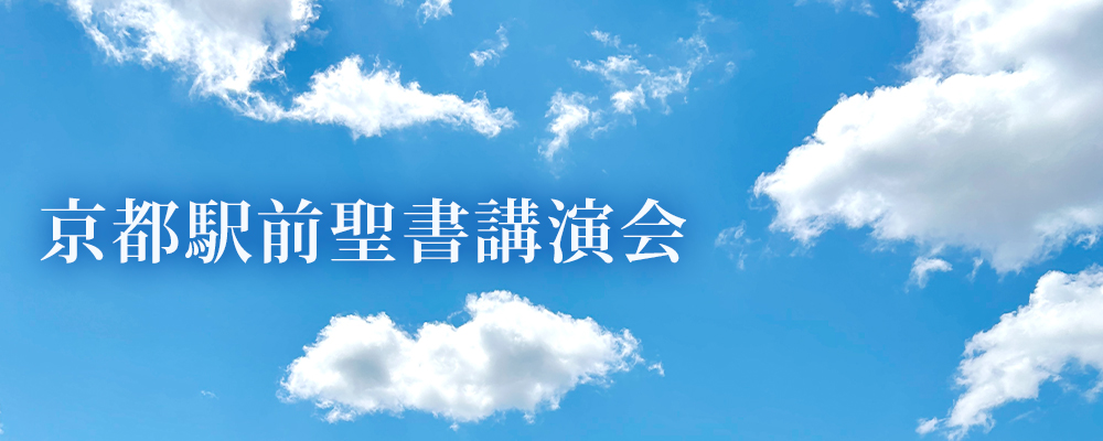 京都駅前にて聖書講演会を行います。