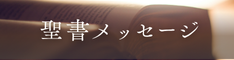 聖書メッセージ