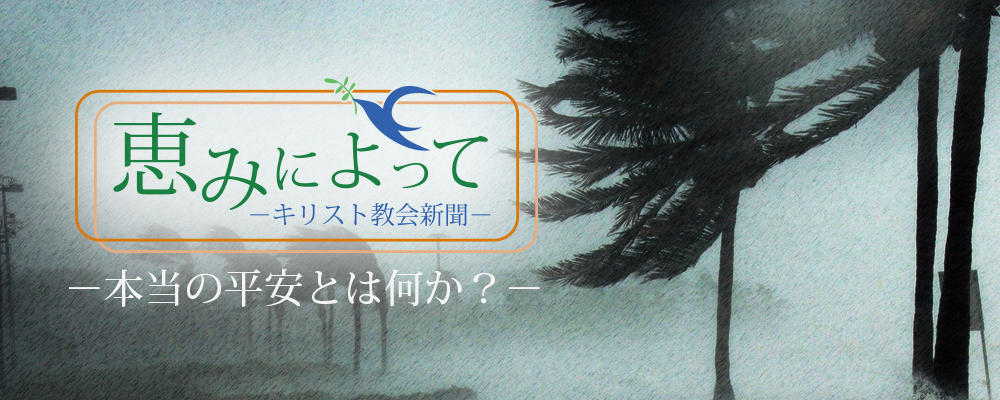 恵みによって　本当の平安とは何か？