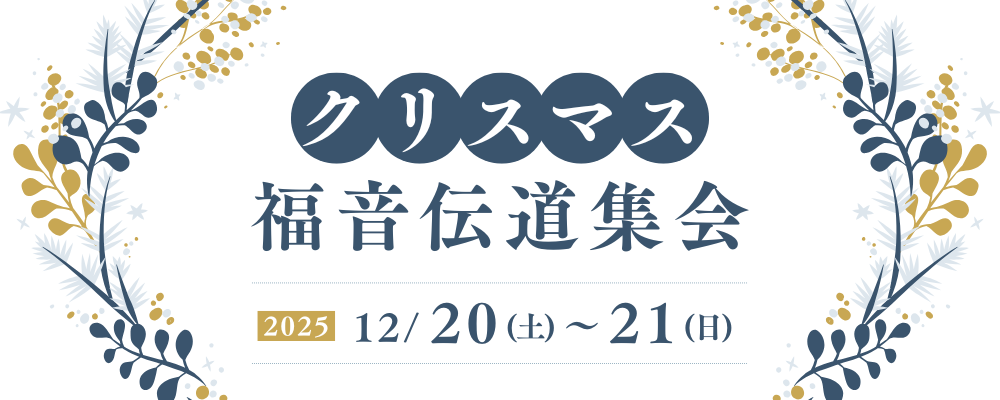 12月20〜21日にクリスマス福音伝道集会を行います。