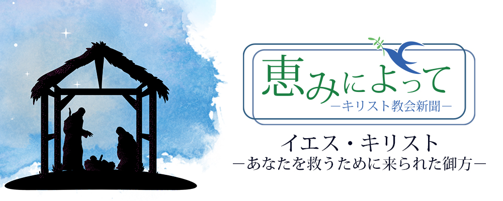 恵みによって　イエス・キリスト－あなたを救うために来られた御方－