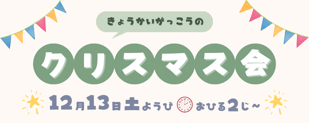 12月13日に教会学校クリスマス会を行います。