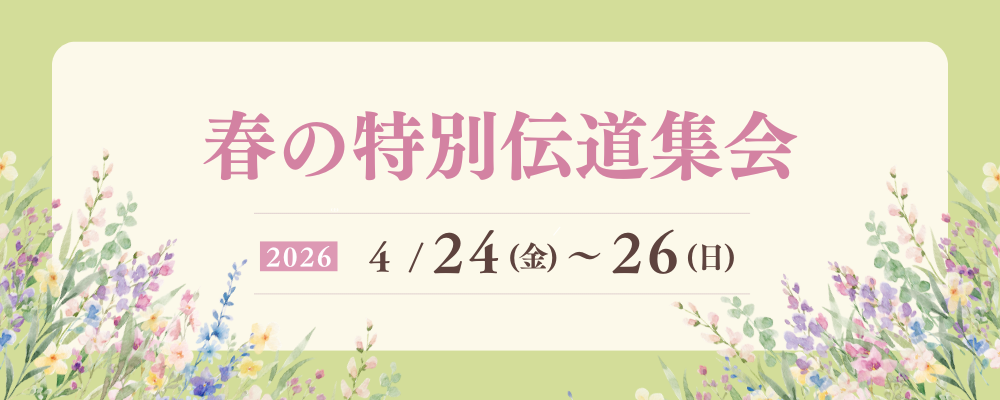 4月24〜26日に春の福音伝道集会を行います。