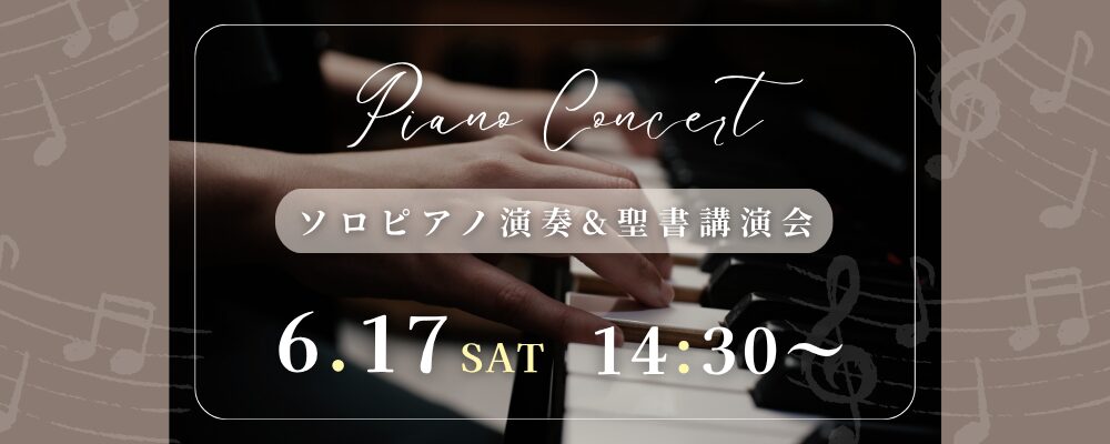 2026年6月20日にソロピアノ演奏と聖書講演会を行います。