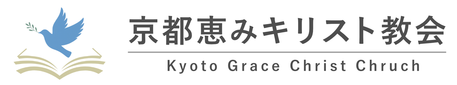 京都恵みキリスト教会