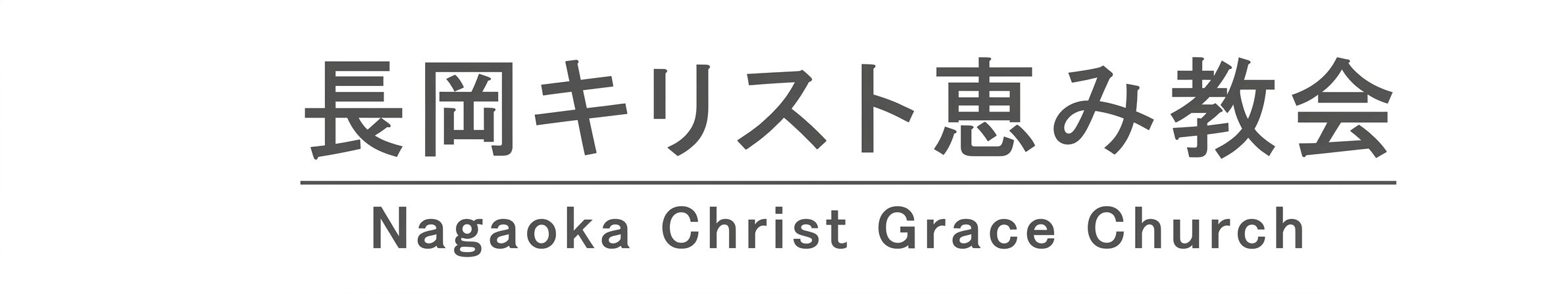 長岡キリスト恵み教会