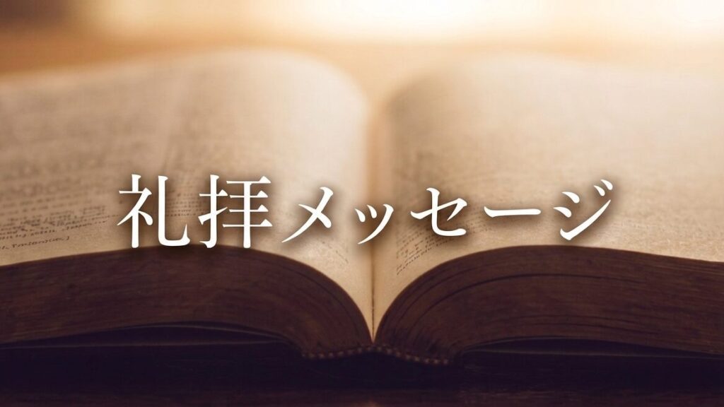 礼拝メッセージ
