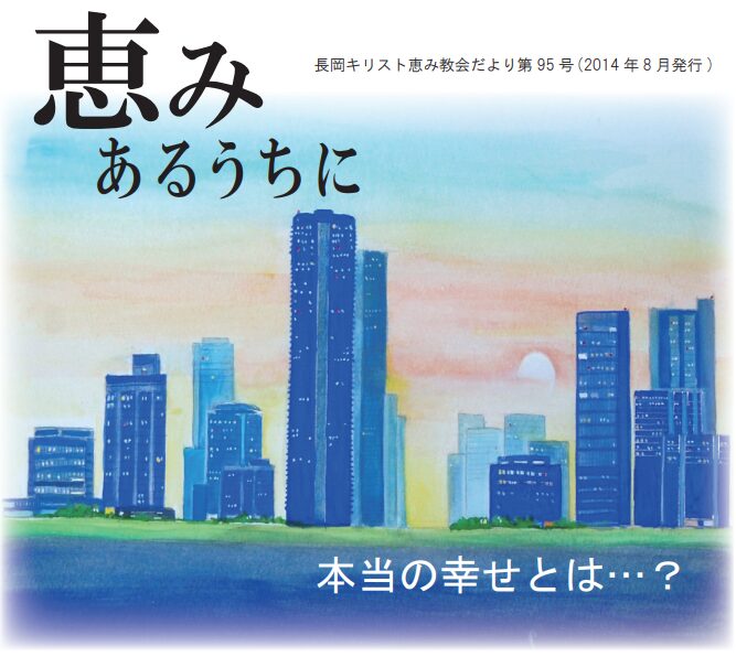恵みあるうちに95号