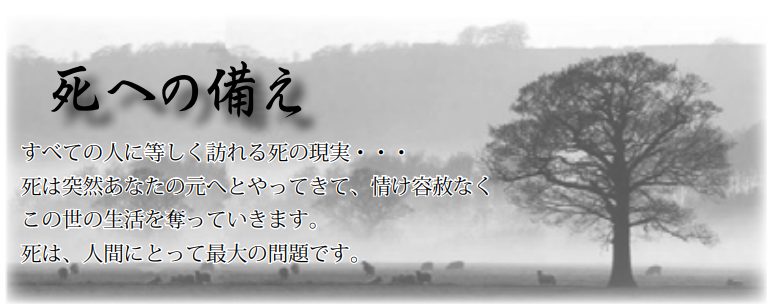 死への備え