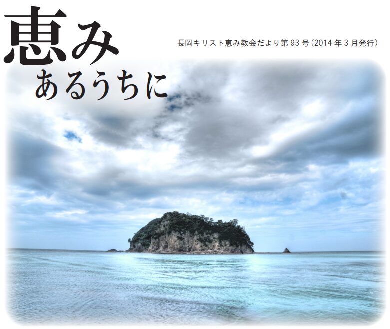恵みあるうちに 93号