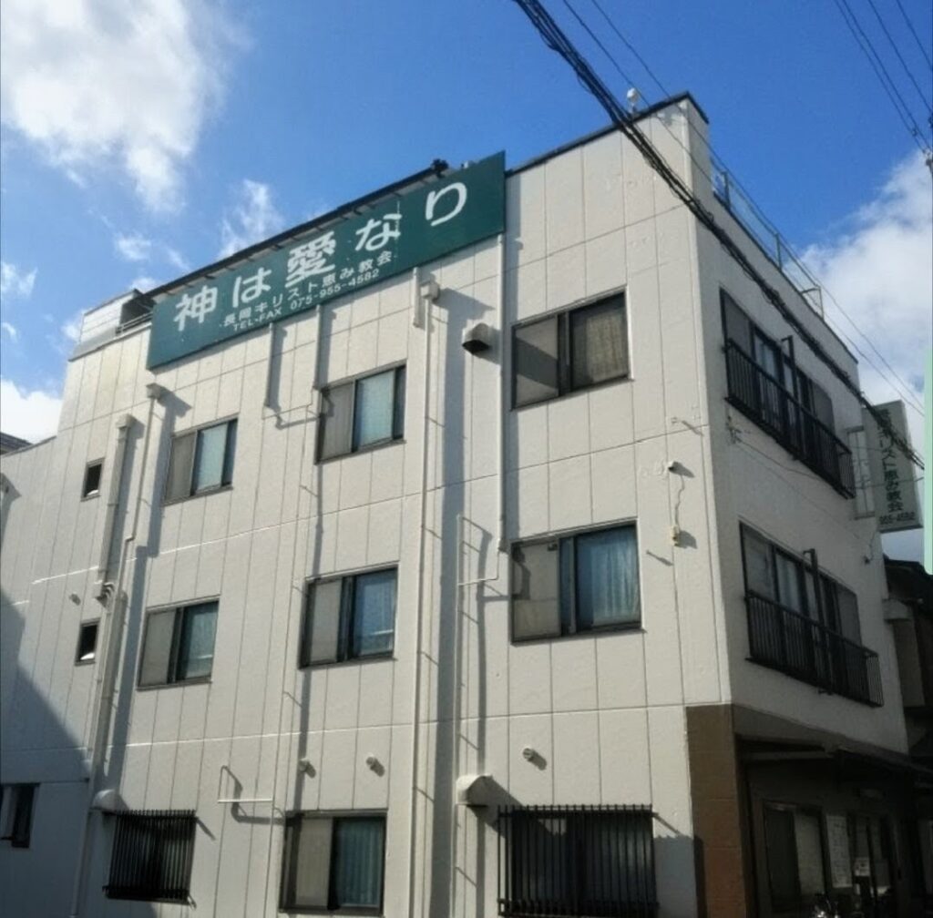 長岡キリスト恵み教会