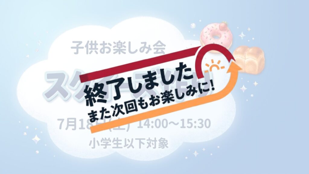 子供お楽しみ会