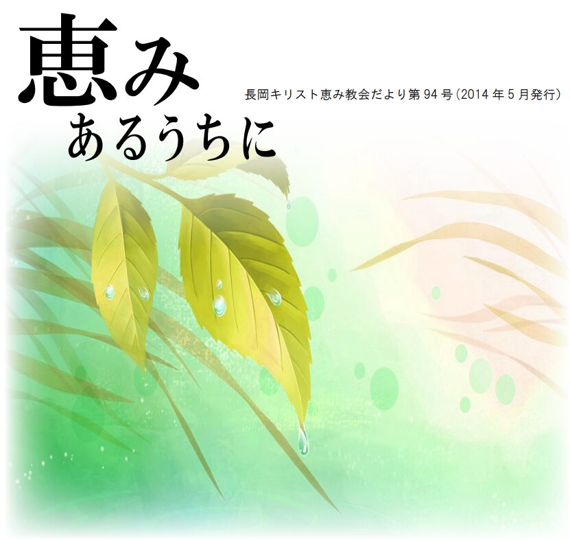 恵みあるうちに　94号