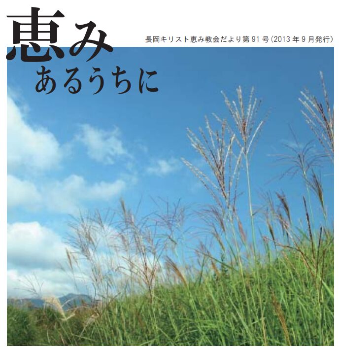 恵みあるうちに91号