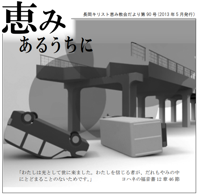 恵みあるうちに90号