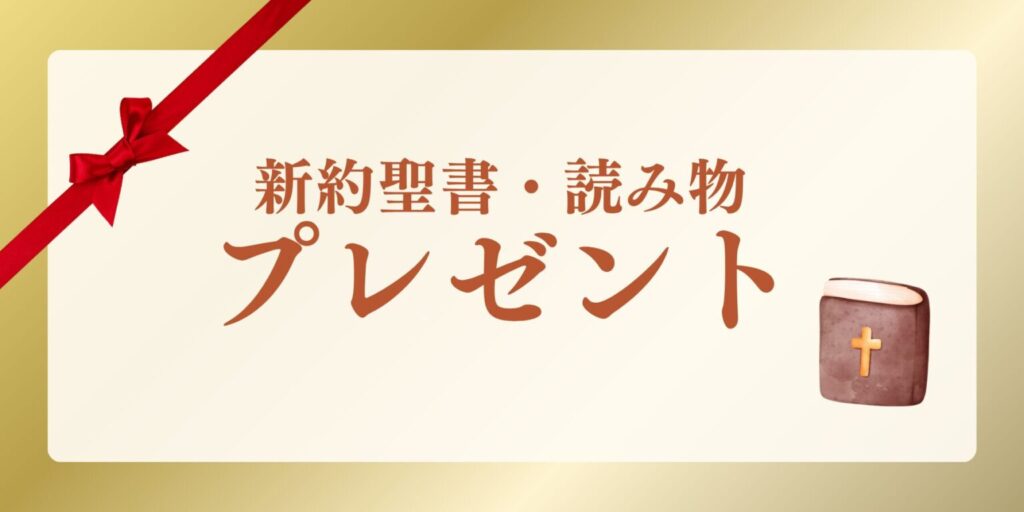 新約聖書・読み物プレゼント