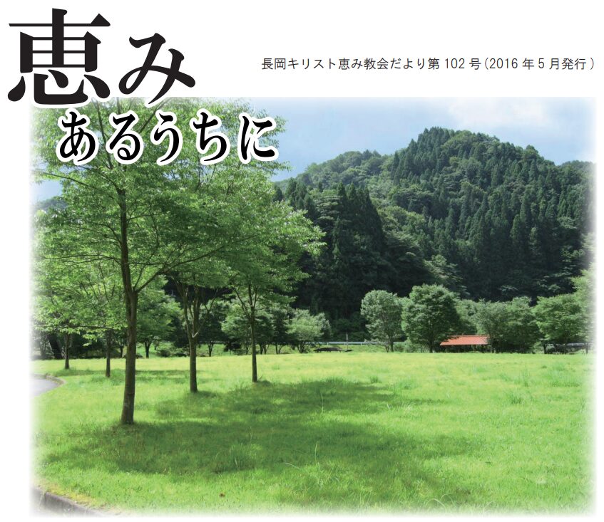 恵みあるうちに102