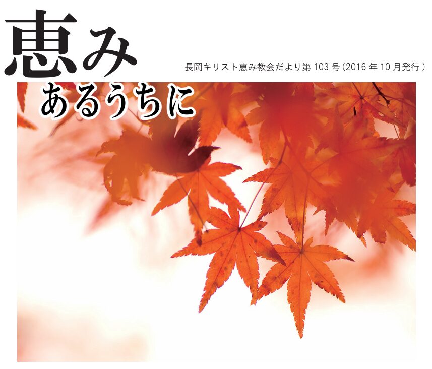 恵みあるうちに103号