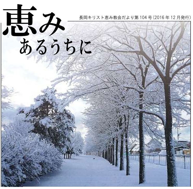 恵みあるうちに104