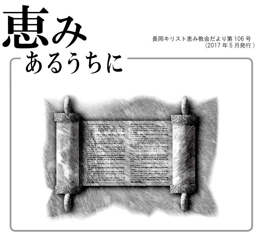 恵みあるうちに106