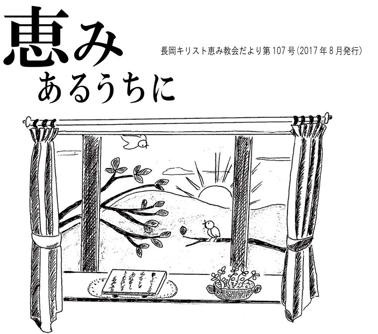 恵みあるうちに107号