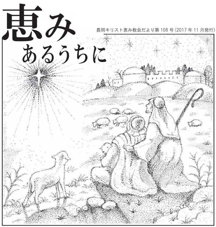 恵みあるうちに108号
