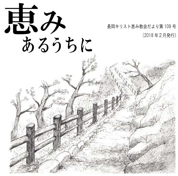 恵みあるうちに109号