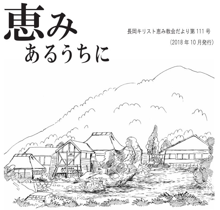 恵みあるうちに111号