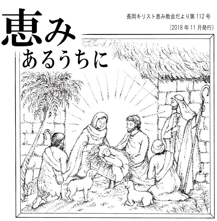 恵みあるうちに112