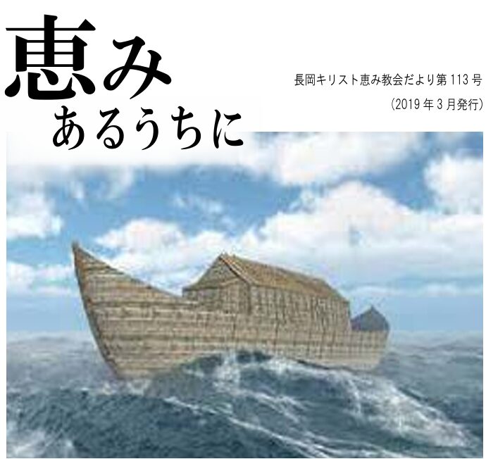恵みあるうちに113号