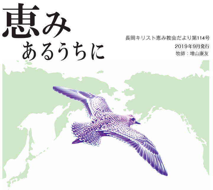 恵みあるうちに114号