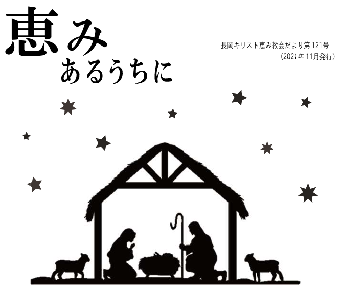 恵みあるうちに121号