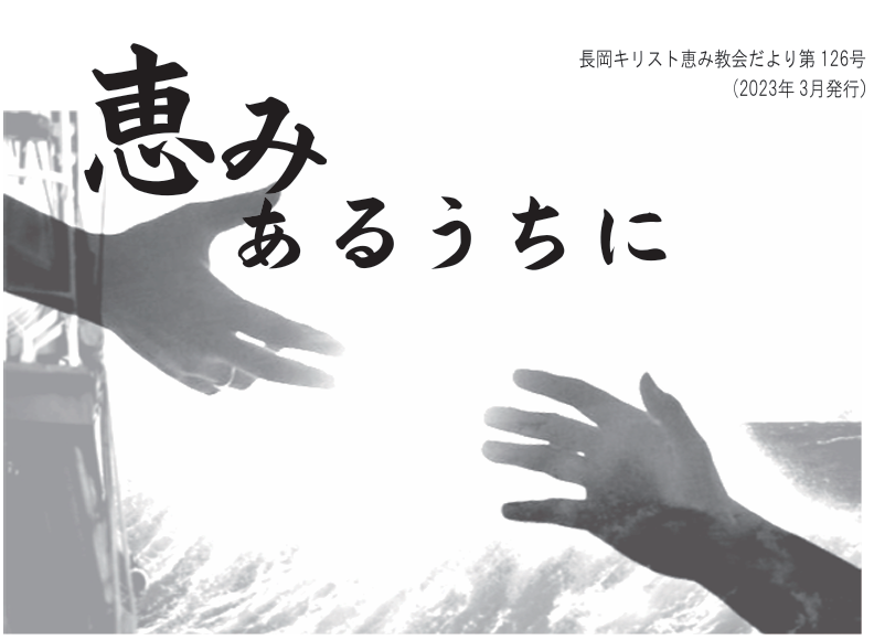 恵みあるうちに