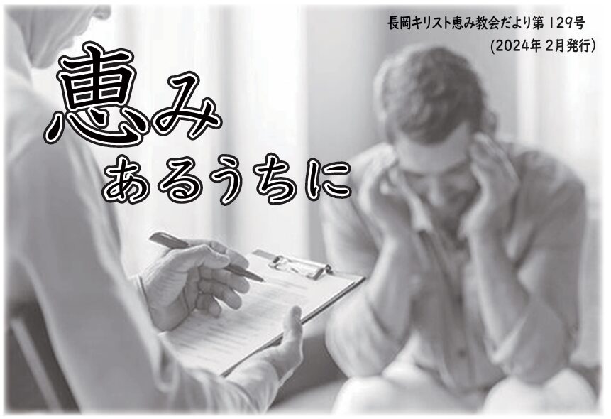 恵みあるうちに129