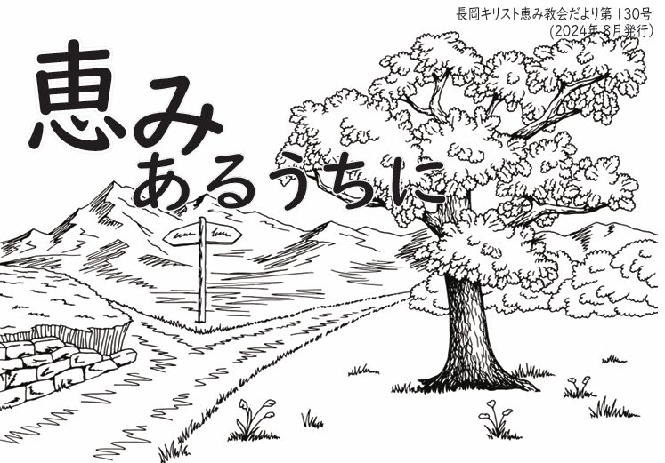 恵みあるうちに130号
