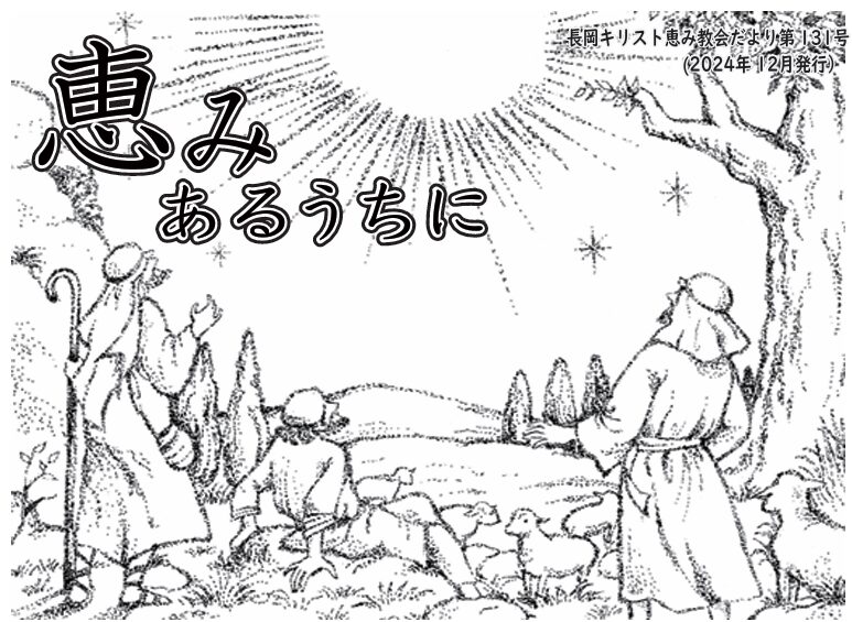 恵みあるうちに131号