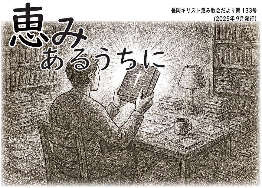 恵みあるうちに133号
