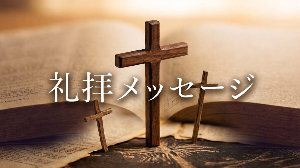 礼拝メッセージ