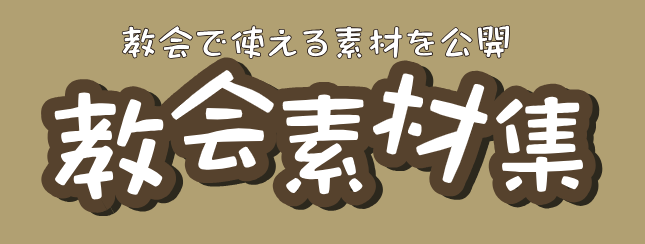 教会素材集