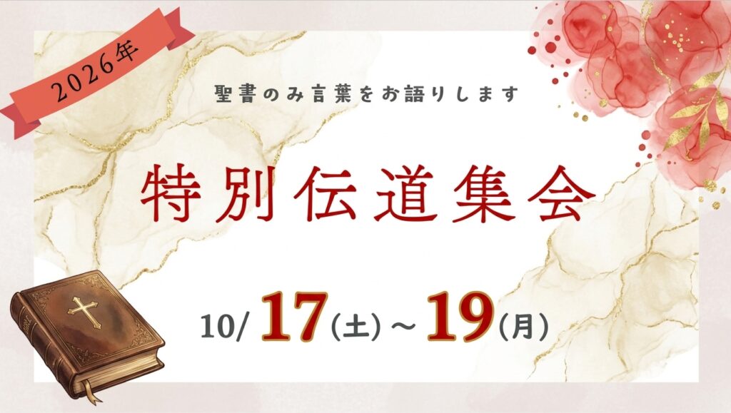 特別伝道集会