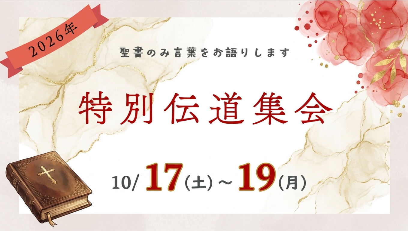 特別伝道集会