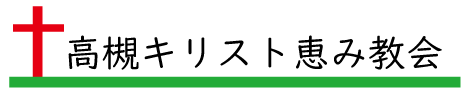 高槻キリスト恵み教会