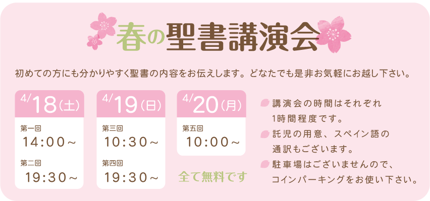 春の特別聖書講演会のご案内