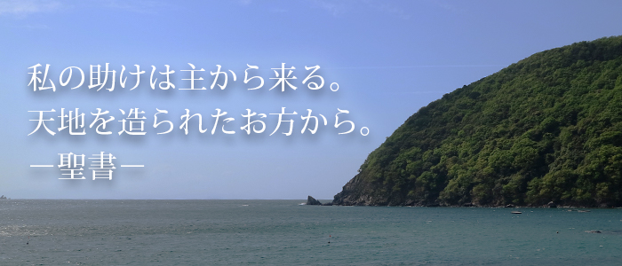 聖書のみことば「私の助けは主から来る。 天地を造られたお方から。」