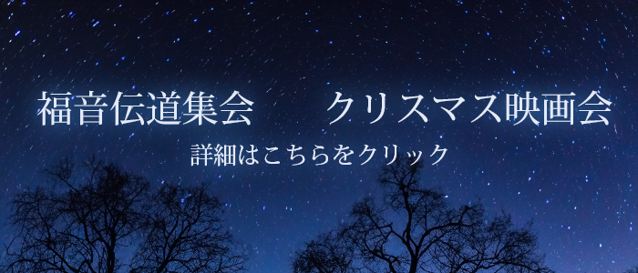 12月に福音伝道集会とクリスマス映画会を行います。詳しくはこちらをクリックしてください。