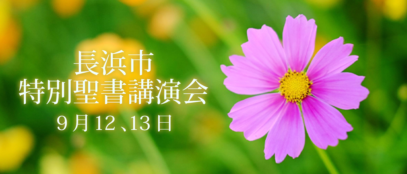 9月12日、13日に長浜市で特別聖書講演会を行います。詳細は画像をクリックしてください。