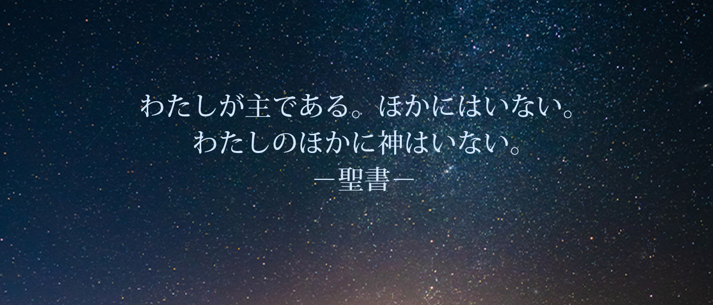 わたしが主である。ほかにはいない。わたしのほかに神はいない。−聖書−